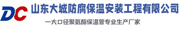 泾源大城防腐保温安装工程有限公司